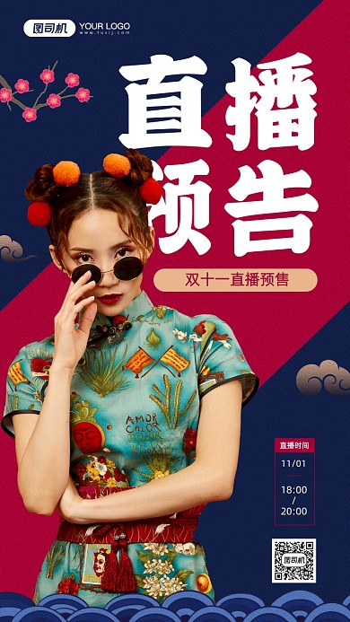 双十一直播预告宣传手机海报