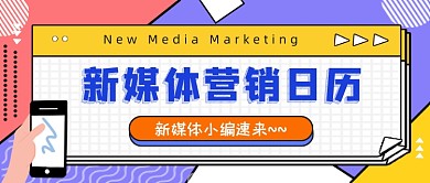 新媒体营销日历小编速来