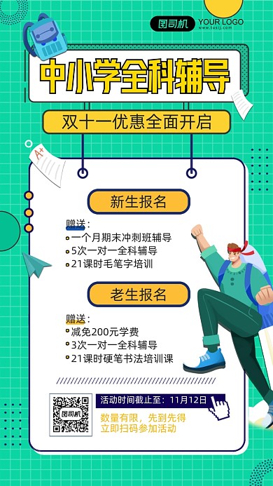 双十一优惠全科辅导扁平手机海报
