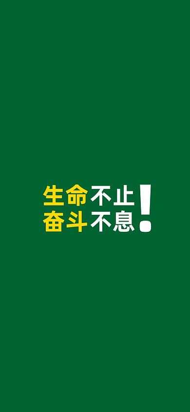 生命不止奋斗不息手机壁纸