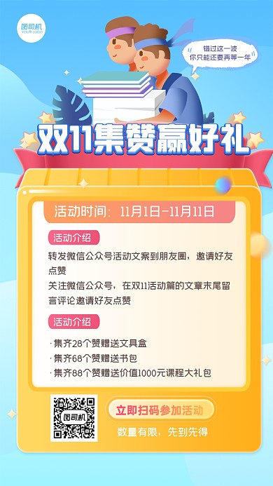 双十一教育机构集赞赠礼扁平手机海报