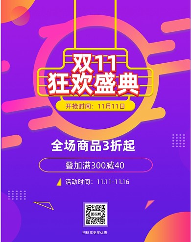 炫彩渐变双十一促销预售活动竖版海报