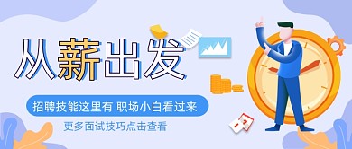 职场升职加薪技能求职招聘公众号封面
