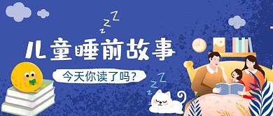 儿童睡前故事手绘卡通公众号首图