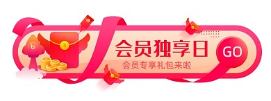 电商活动会员独享日福利胶囊