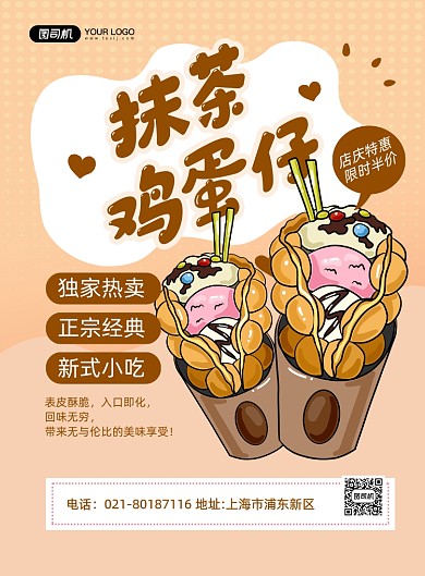 鸡蛋仔黄色卡通美食小吃促销印刷海报