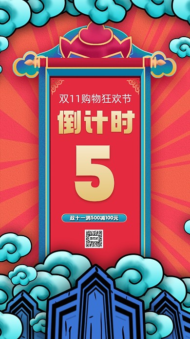 双十一倒计时简约国潮风宣传手机海报
