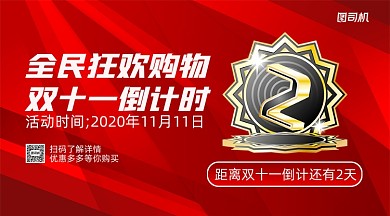 双十一购物倒计时尚大气手机横版海报