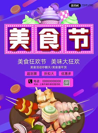 美食节卡通宣传印刷海报