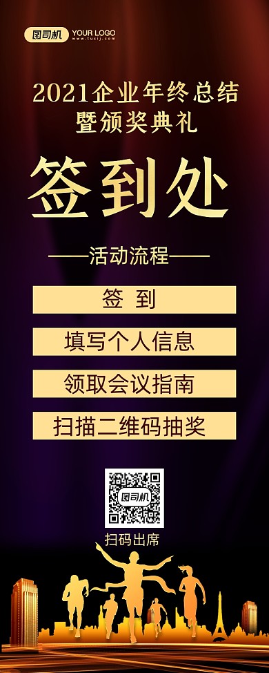 签到处企业年终颁奖典礼易拉宝