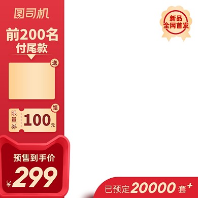 天猫淘宝双十一预售活动主图模版