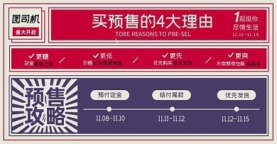 预售理由淘宝电商横版图