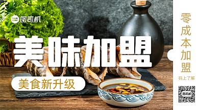 美味加盟海鲜简约清新手机横版海报