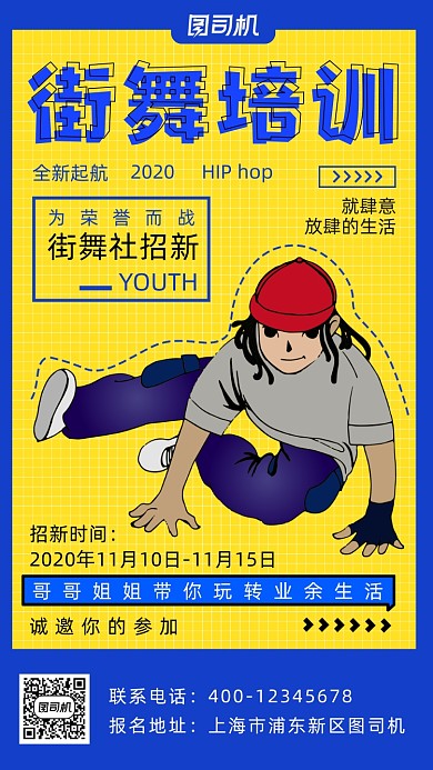 街舞招生时尚简约风手机海报