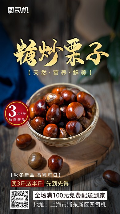 糖炒栗子美食宣传促销海报