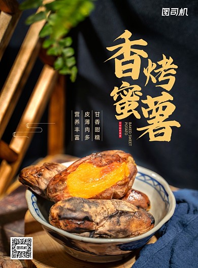 美食简约大气香烤蜜薯促销海报