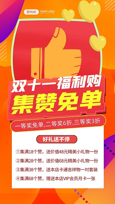 双十一集赞转发宣传促销橙色手机海报