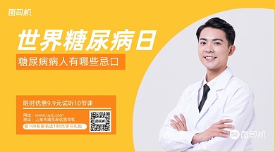 世界糖尿病日宣传清新手机横版海报