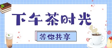 下午茶可爱咖啡蛋糕公众号封面