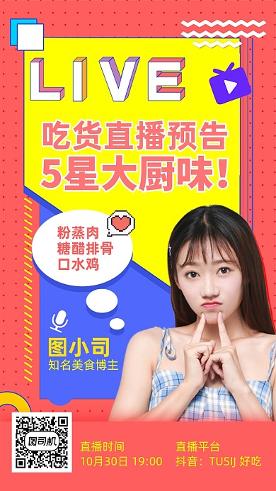 吃货美食餐饮直播预告孟菲斯手机海报