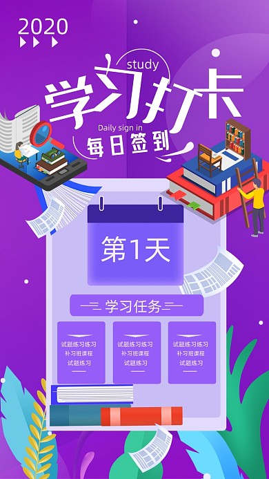 手绘创意学习打卡手机海报