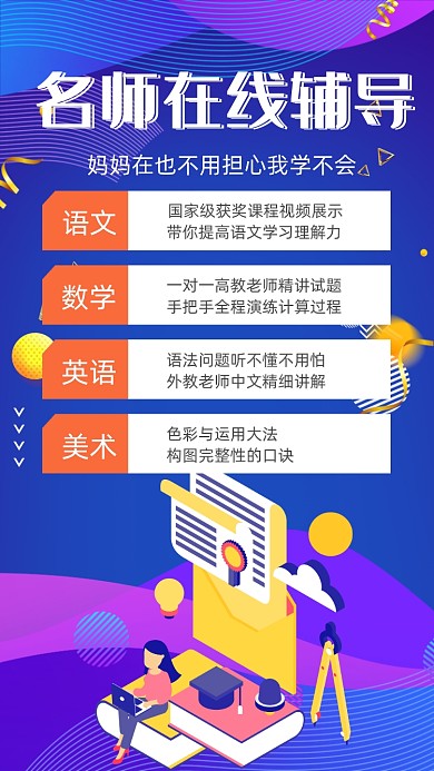 创意手绘名师在线辅导手机海报