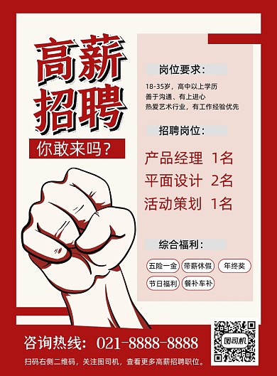 高薪招聘红色卡通印刷海报