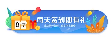 每天签到即有礼会员活动胶囊