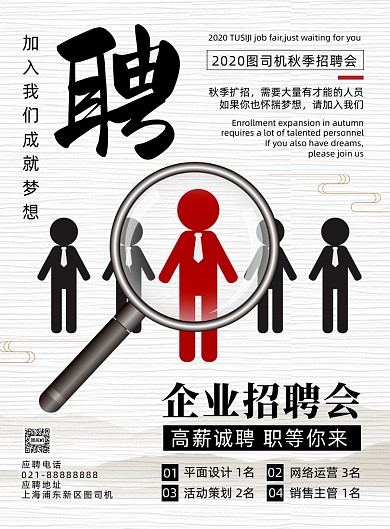 企业招聘时尚简约招聘会宣传印刷海报
