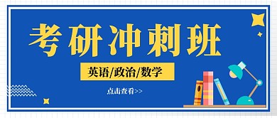 考研冲刺班蓝简约公众号首图