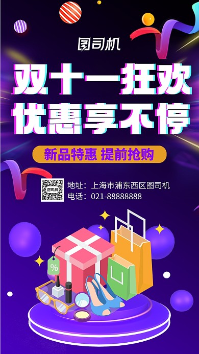 双十一狂欢优惠享不停营销宣传手机海报