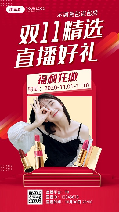 双十一精选直播好礼主播直播手机海报