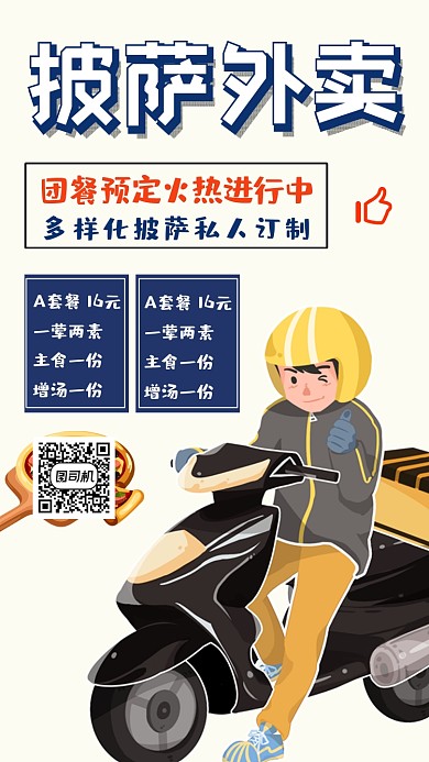 披萨外卖创意简约卡通手机海报