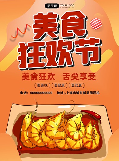 美食节卡通宣传印刷海报