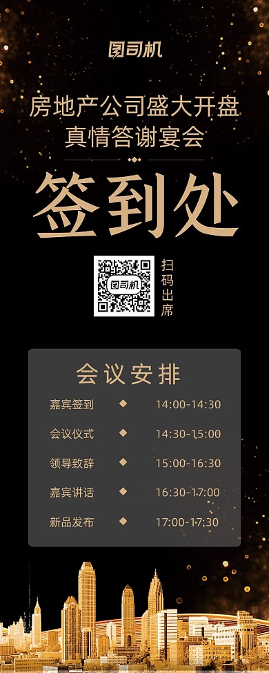 签到处房地产答谢宴会黑金大气易拉宝