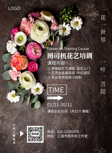鲜花店插花课程培训宣传印刷海报