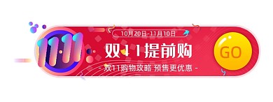 电商双十一提前购胶囊banner