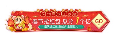 瓜分压岁钱春节抢红包胶囊