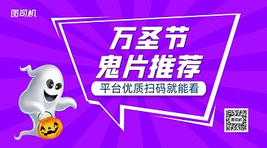 万圣节鬼片推荐卡通手绘手机横版海报