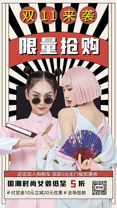 双十一时尚国潮手机海报