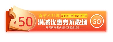 春节不打烊抢券现金豪礼胶囊