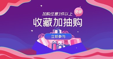 收藏加购淘宝电商横版图