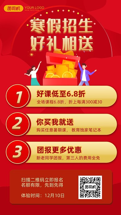 寒假招生福利说明红色喜庆手机海报