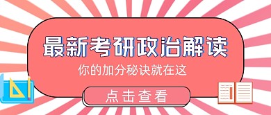 考研政治题目讲解公众号首图