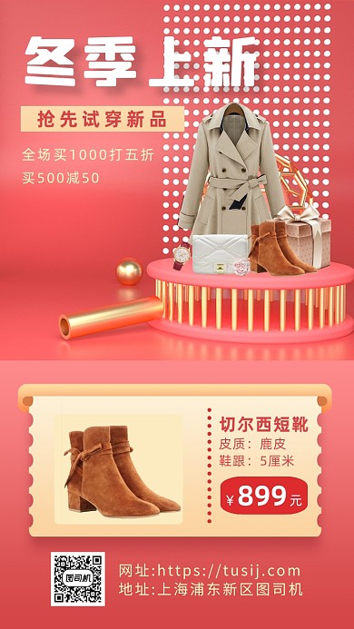 冬季上新营销立体手机海报