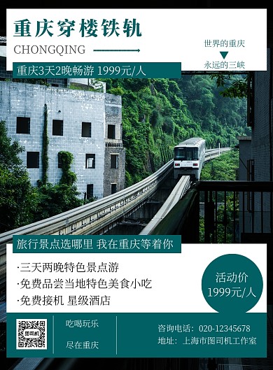 重庆穿楼轻轨旅行实景绿色宣传印刷海报