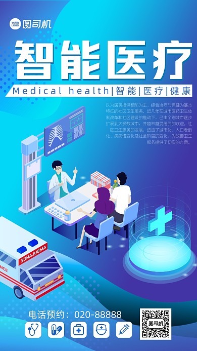 科技感蓝色大气插画健康智能医疗海报