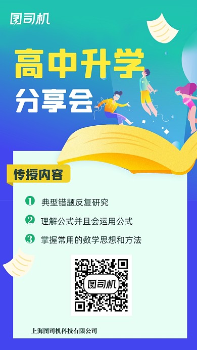 升学分享会交流海报