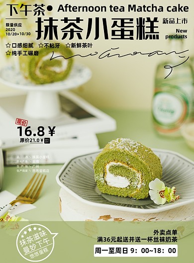 美食清新下午茶甜点抹茶小蛋糕海报