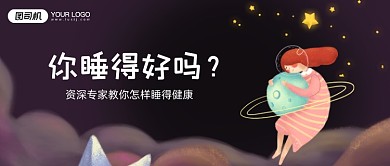 紫色插画风关注睡眠健康公众号首图